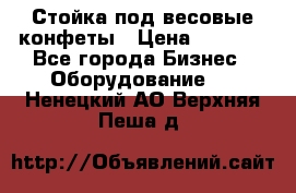 Стойка под весовые конфеты › Цена ­ 3 000 - Все города Бизнес » Оборудование   . Ненецкий АО,Верхняя Пеша д.